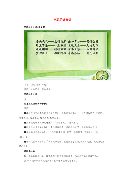 比如县第一小学小学语文近义词 沉思的近义词小学语文近义词沉思的近义词