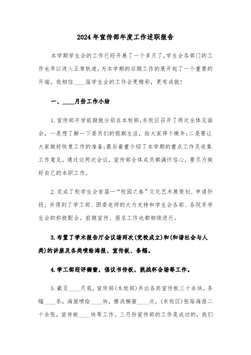 2024年宣传部年度工作述职报告(三篇)
