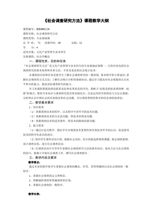 《社会调查研究方法》课程教学大纲