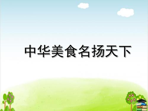 中华美食名扬天下PPT课件 ｜ 冀教版