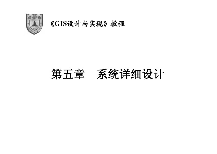 GIS系统详细设计