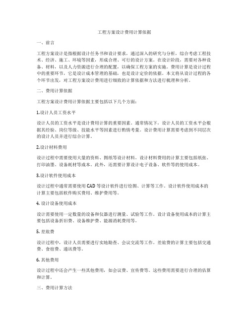 工程方案设计费用计算依据