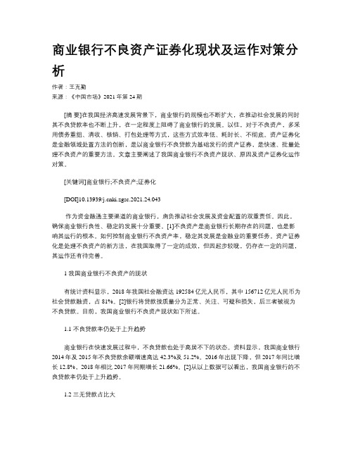 商业银行不良资产证券化现状及运作对策分析