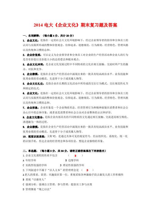 2014电大《企业文化》期末复习题及答案