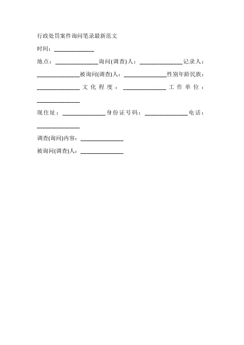 行政处罚案件询问笔录最新范文