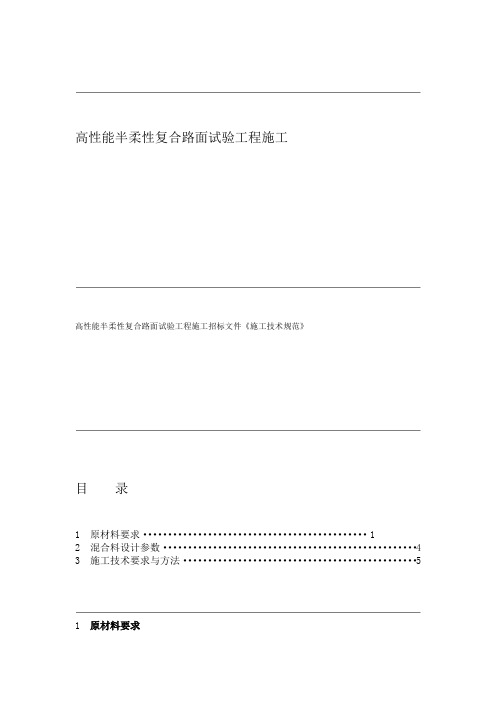 半柔性路面试验路段施工技术规范