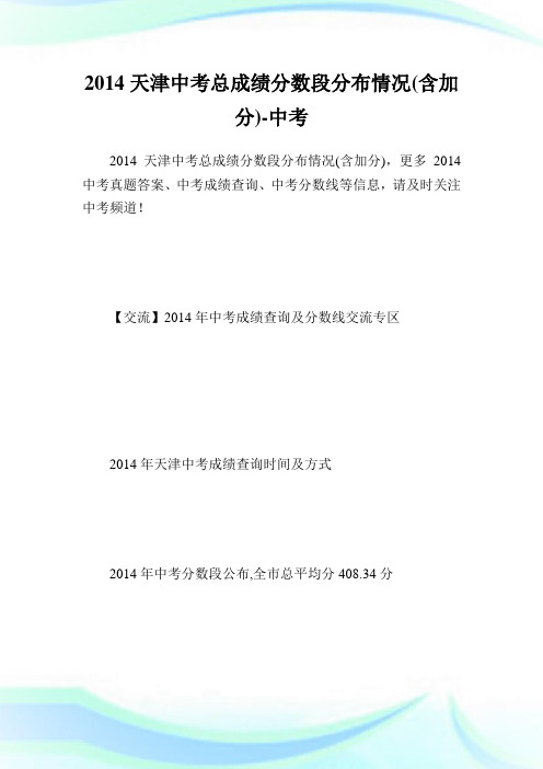 天津中考总成绩分数段分布情况(含加分)-中考.doc