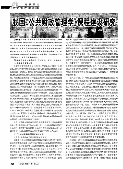 我国《公共财政管理学》课程建设研究