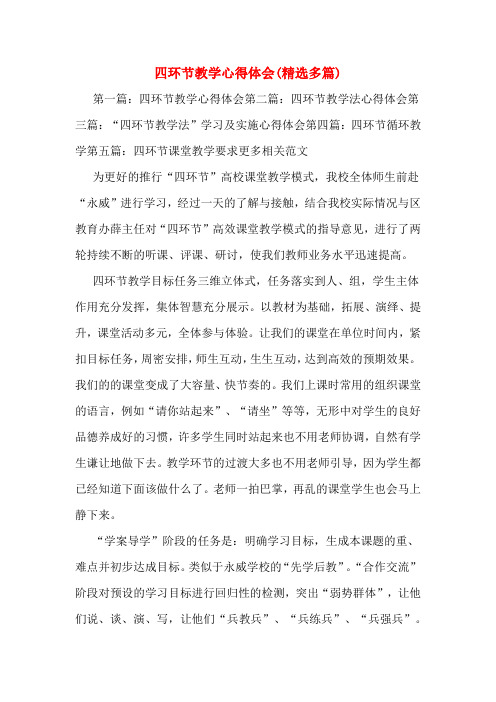 四环节教学心得体会(精选多篇)
