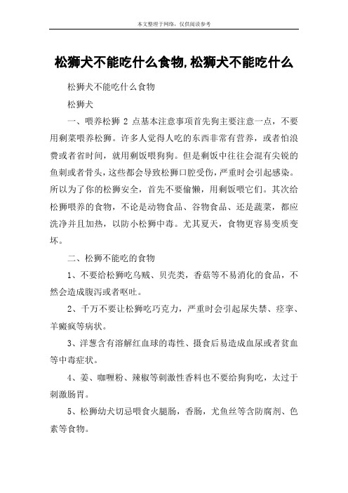 松狮犬不能吃什么食物,松狮犬不能吃什么