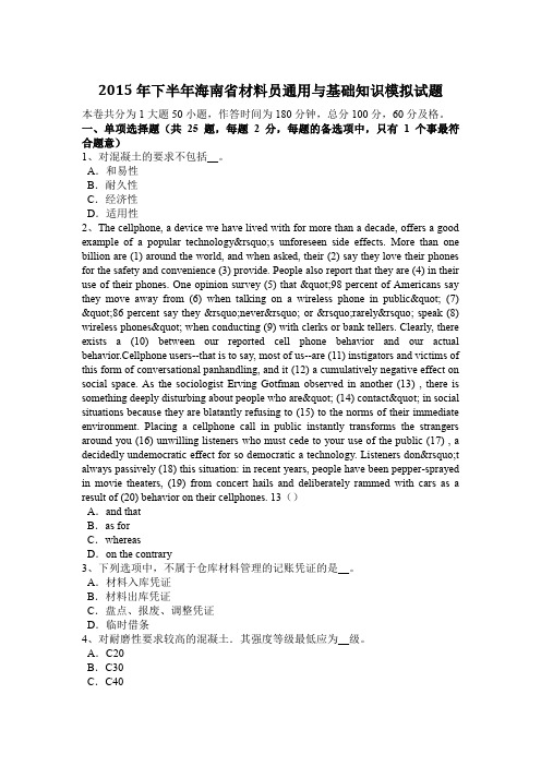2015年下半年海南省材料员通用与基础知识模拟试题