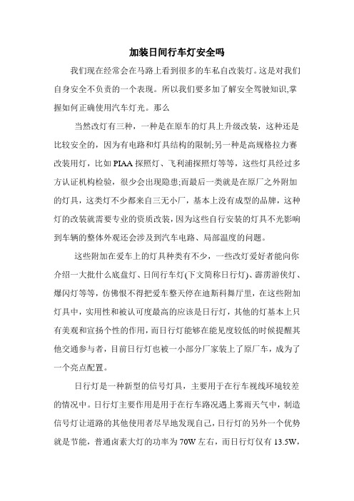 加装日间行车灯安全吗