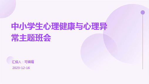 中小学生心理健康与心理异常主题班会
