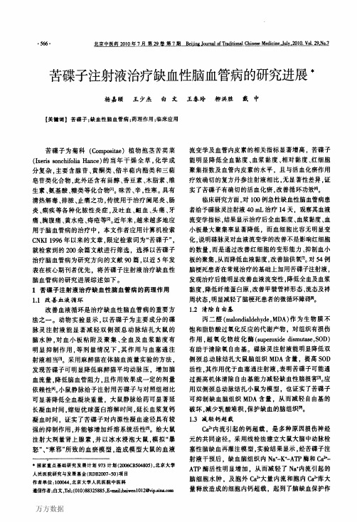 苦碟子注射液治疗缺血性脑血管病的研究进展