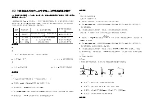 2021年湖南省永州市大江口中学高三化学模拟试题含解析