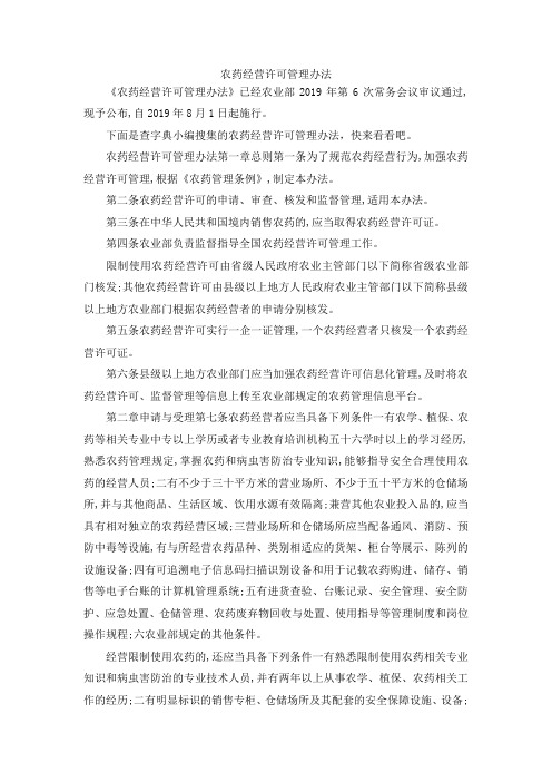 最新-农药经营许可管理办法 精品