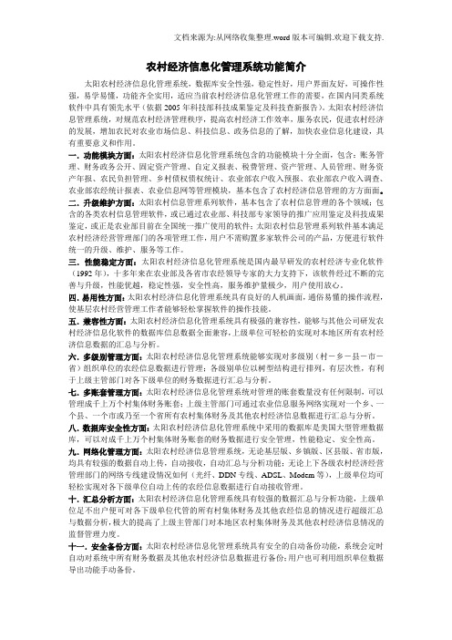 太阳农村经济信息化管理软件功能简介