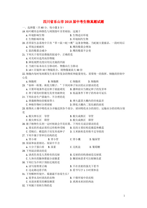 四川省乐山市中考生物真题试题(含答案)