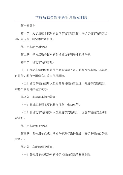 学校后勤会馆车辆管理规章制度