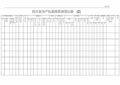 四川省孕产妇系统管理登记册