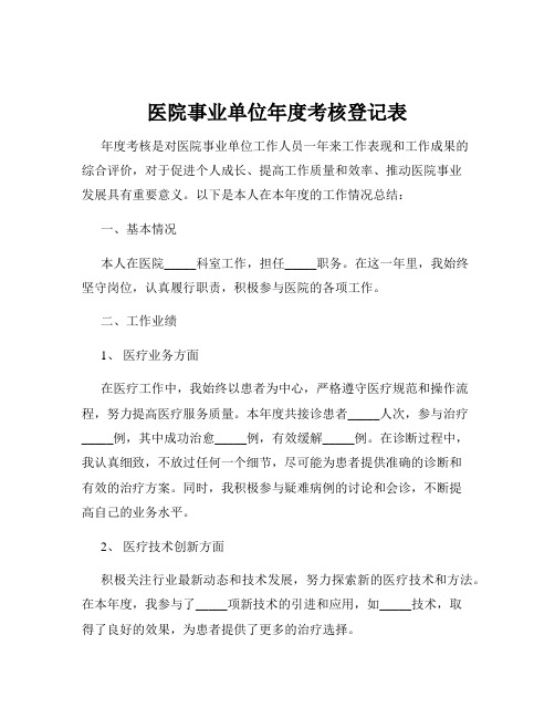 医院事业单位年度考核登记表