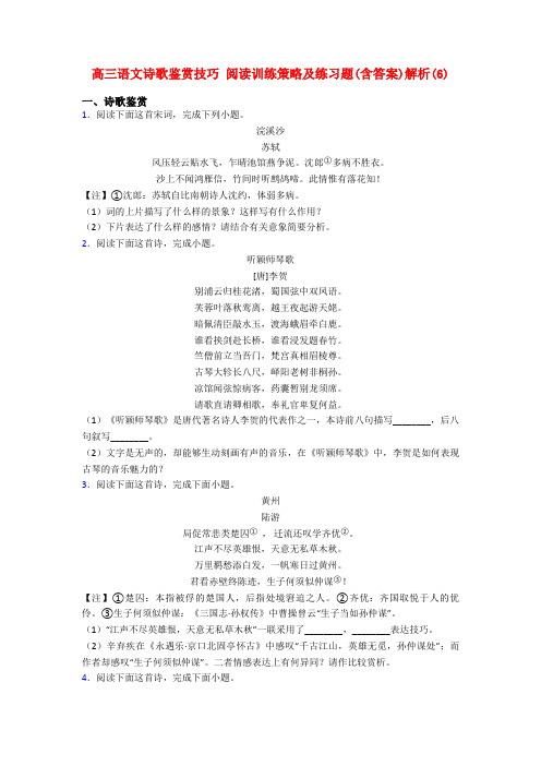 高三语文诗歌鉴赏技巧 阅读训练策略及练习题(含答案)解析(6)