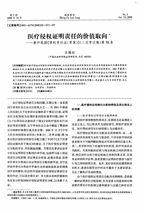 医疗侵权证明责任的价值取向——兼评我国《侵权责任法(草案)》(二次审议稿)第58条