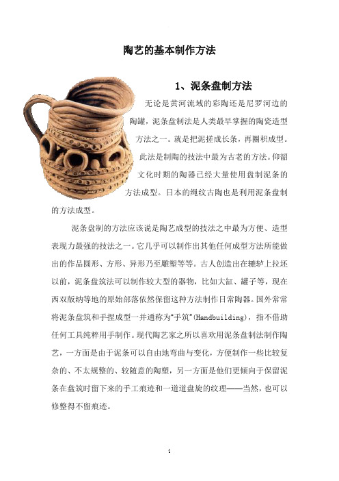 陶艺的基本制作方法