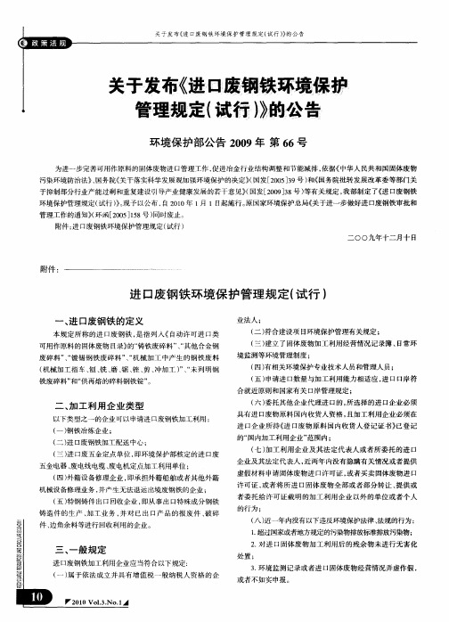关于发布《进口废钢铁环境保护管理规定(试行)》的公告