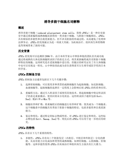 诱导多能干细胞名词解释