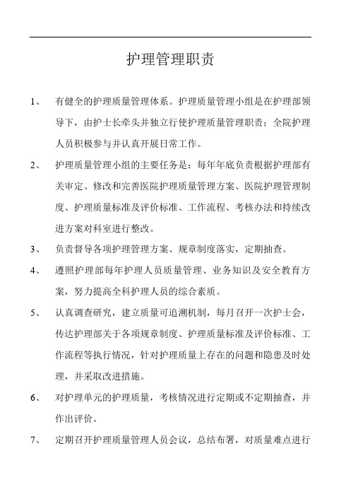 护理质量管理小组制度及职责