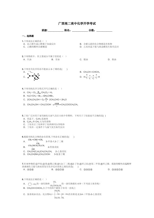 广西高二高中化学开学考试带答案解析
