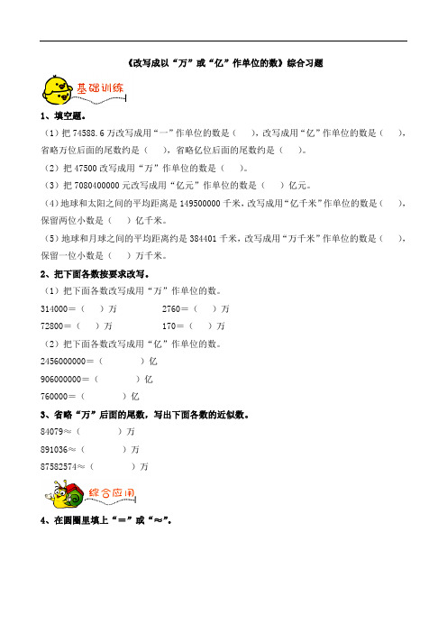 四年级下册数学青岛版《改写成以“万”或“亿”作单位的数》综合习题