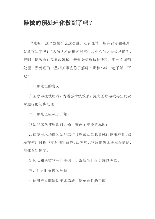 器械的预处理你做到了吗？
