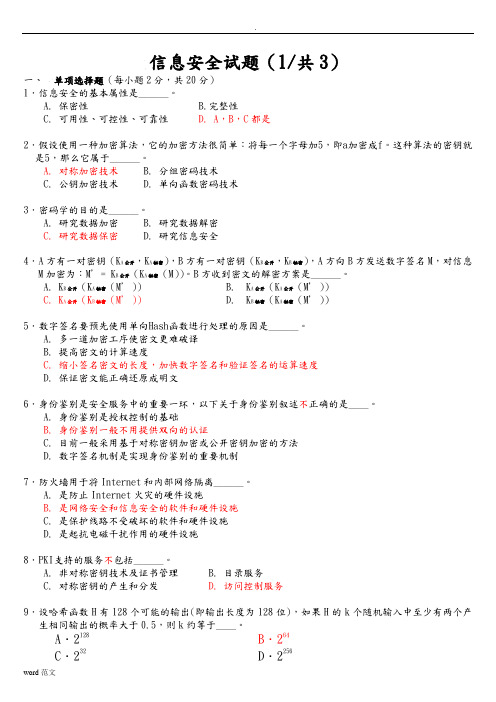 信息安全技术试题答案(继续教育适用)