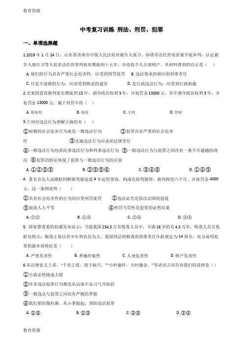 【教育资料】中考政治复习专题训练：刑法、刑罚、犯罪学习专用