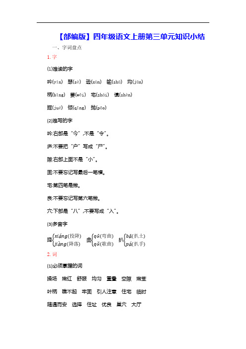 【部编版】四年级语文上册第三单元知识小结