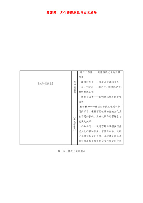 2020高考政治一轮总复习文化生活第四课文化的继承性与文化发展教(学)案人教新课标