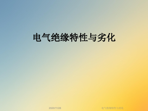 电气绝缘特性与劣化