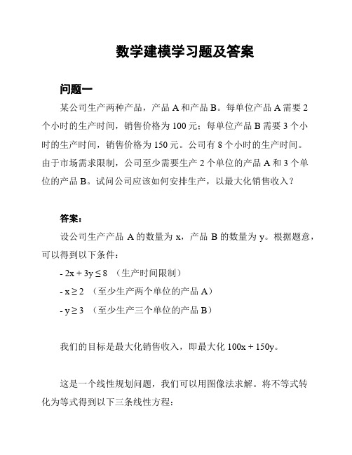 数学建模学习题及答案