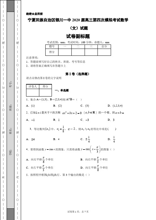 宁夏回族自治区银川一中2020届高三第四次模拟考试数学(文)试题