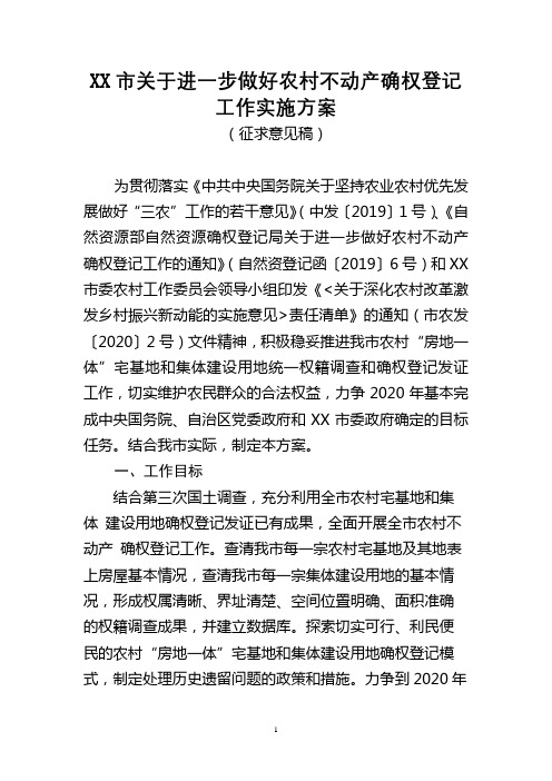 市关于进一步做好农村不动产确权登记工作实施方案【模板】