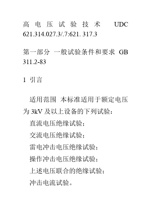 高电压试验技术 UDC 621