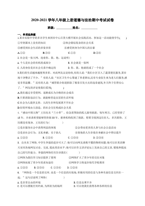 2020-2021学年八年级上册道德与法治期中考试试卷(有答案)(1)