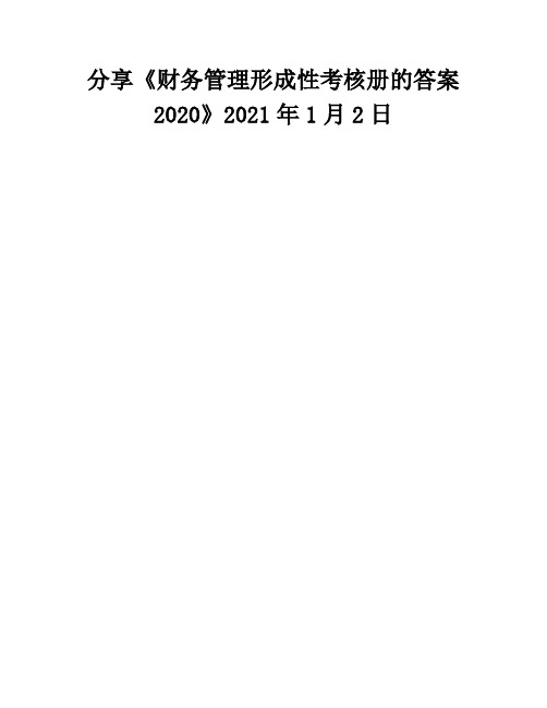 分享《财务管理形成性考核册的答案2020》2021年1月2日