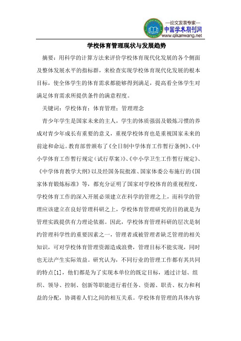 学校体育管理现状与发展趋势论文