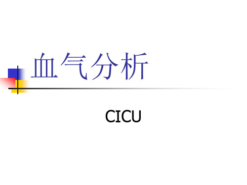 血气分析
