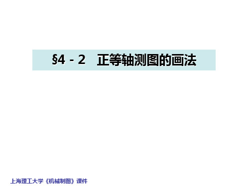 机械工程制图教程4-2 正等轴测图的画法