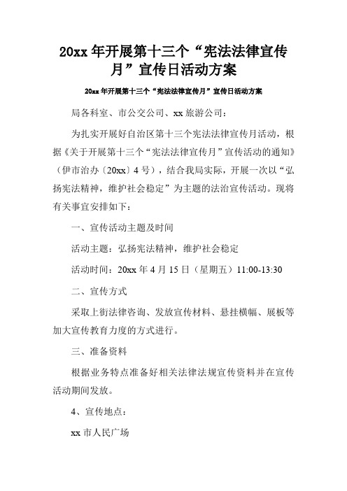 20xx年开展第十三个“宪法法律宣传月”宣传日活动方案