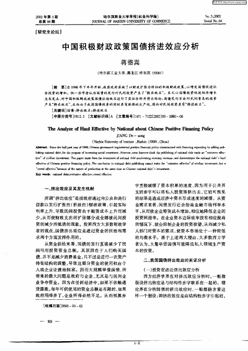 中国积极财政政策国债挤进效应分析